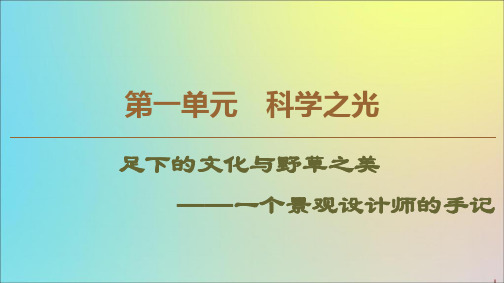 2019_2020学年高中语文第1单元科学之光足下的文化与野草之美课件苏教版必修5