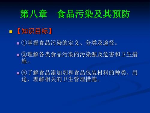 《食品营养与卫生》08食品污染及其预防