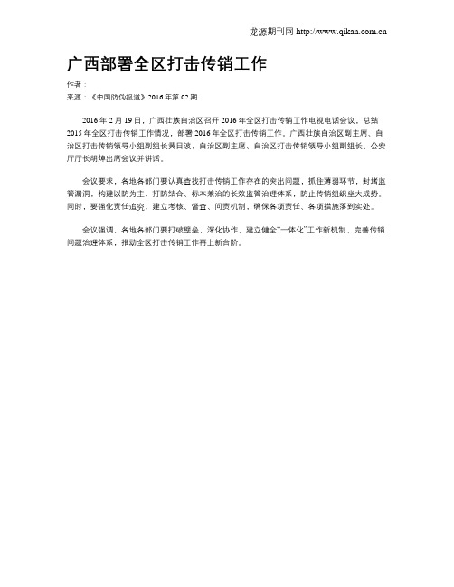 广西部署全区打击传销工作