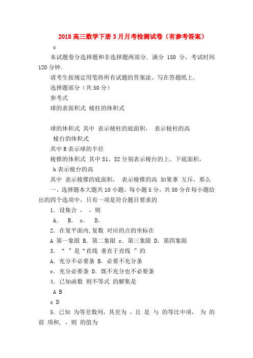 【高三数学试题精选】2018高三数学下册3月月考检测试卷(有参考答案)