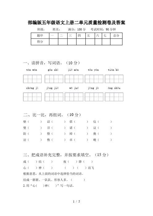 部编版五年级语文上册二单元质量检测卷及答案