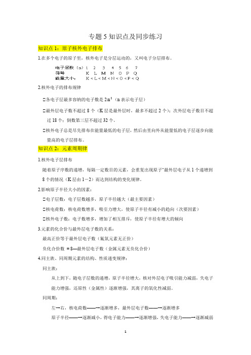 苏教版化学必修一专题5《微观结构与物质的多样性》知识点及同步练习