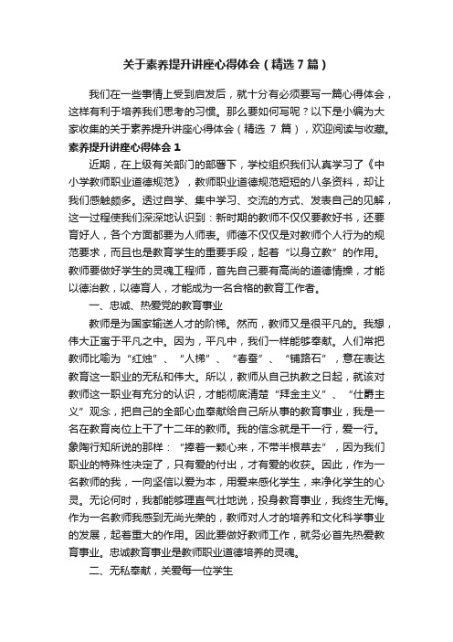 关于素养提升讲座心得体会（精选7篇）