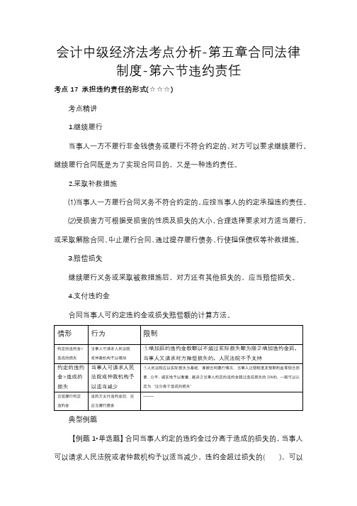 会计中级经济法考点分析-第五章合同法律制度-第六节违约责任