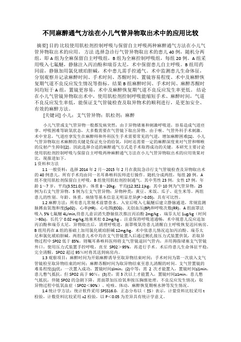 不同麻醉通气方法在小儿气管异物取出术中的应用比较