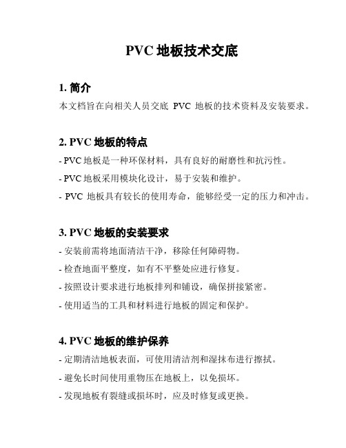 PVC地板技术交底