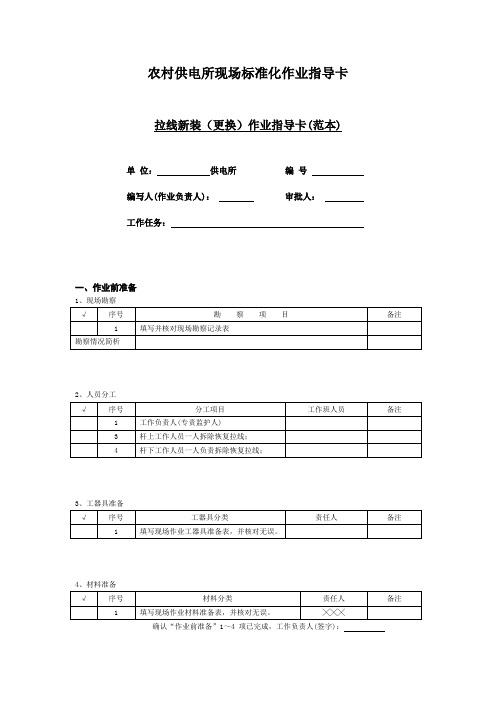 拉线新装(更换)作业指导卡(范本)[1]