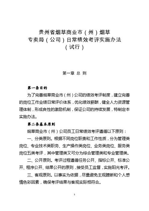 贵州省烟草商业市(州)烟草专卖局(公司)日常绩效考评实施办法(试行)