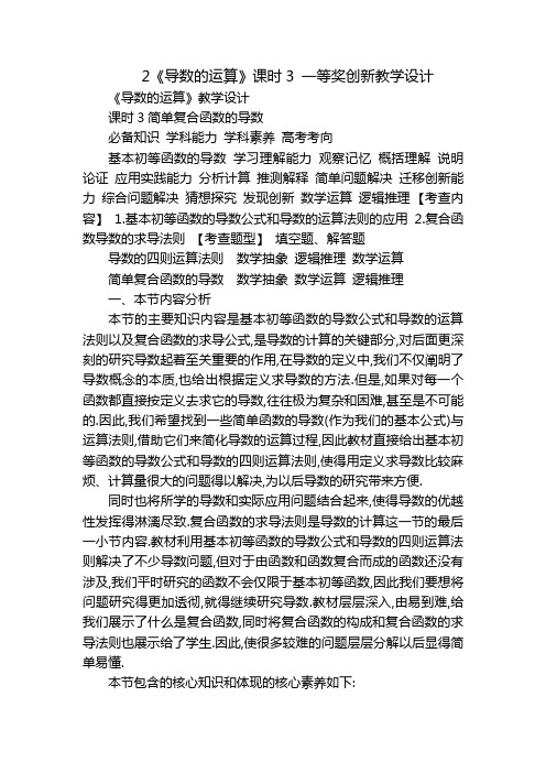 2《导数的运算》课时3 一等奖创新教学设计