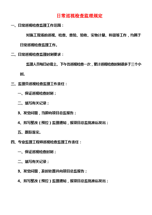 日常巡视检查监理规定(附表旁站监理记录表监理日记巡查记录表模版)建设监理公司治理制度