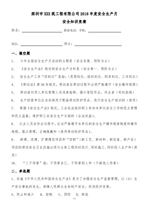 安全知识竞赛(2018)答案