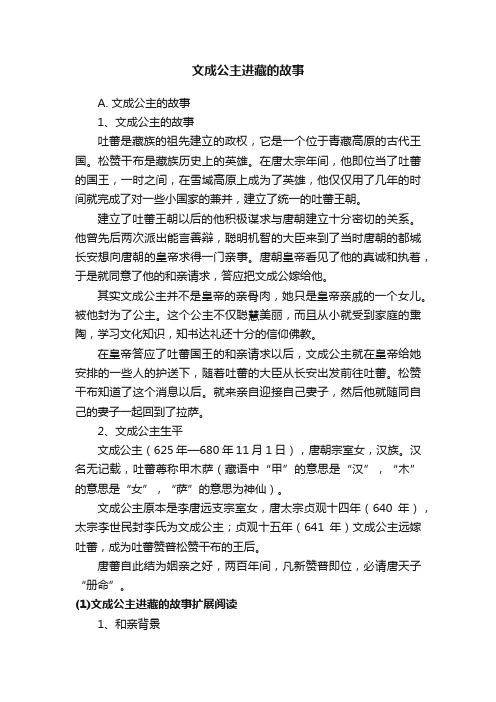 文成公主进藏的故事