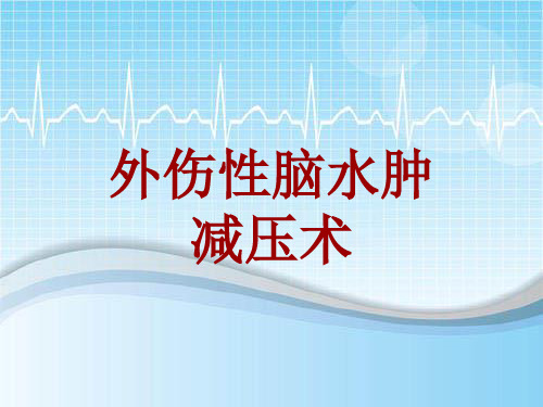 外科手术教学资料：外伤性脑水肿减压术讲解模板