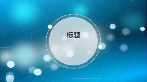 PPT模板19(商务ios简约静态,蓝底白字)