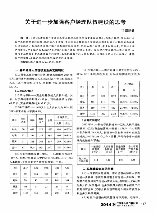 关于进一步加强客户经理队伍建设的思考