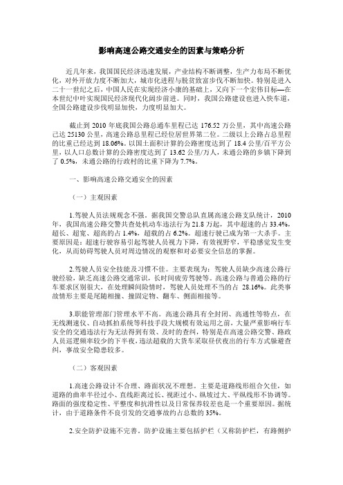 影响高速公路交通安全的因素与策略分析