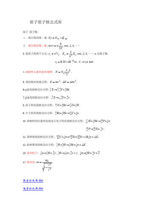 高中物理公式库之原子原子核