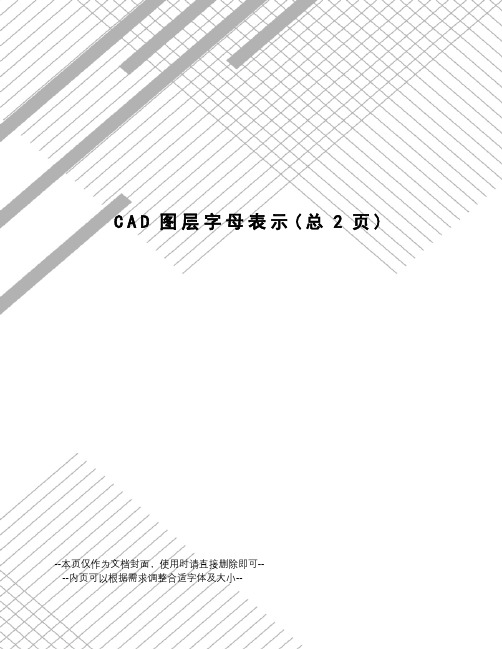 CAD图层字母表示