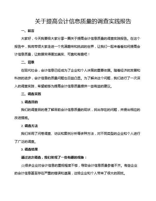 关于提高会计信息质量的调查实践报告