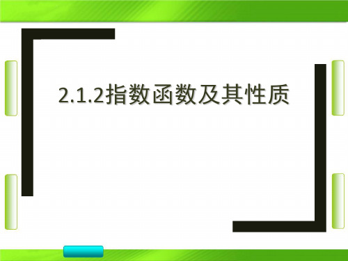 人教版人教高中数学指数函数及其性质 (共27张PPT)教育课件