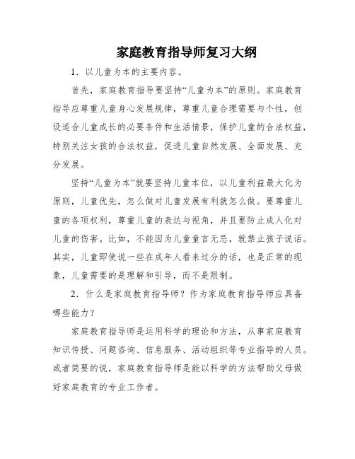 家庭教育指导师复习大纲