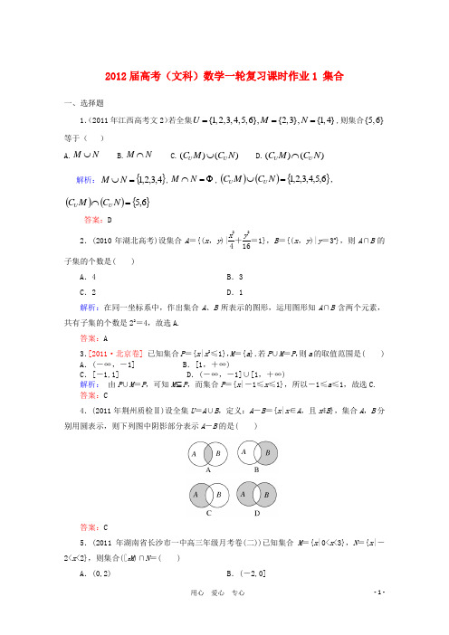 2012届高考数学一轮复习 集合课时作业 文1 北师大版