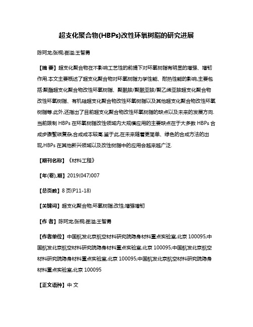 超支化聚合物(HBPs)改性环氧树脂的研究进展