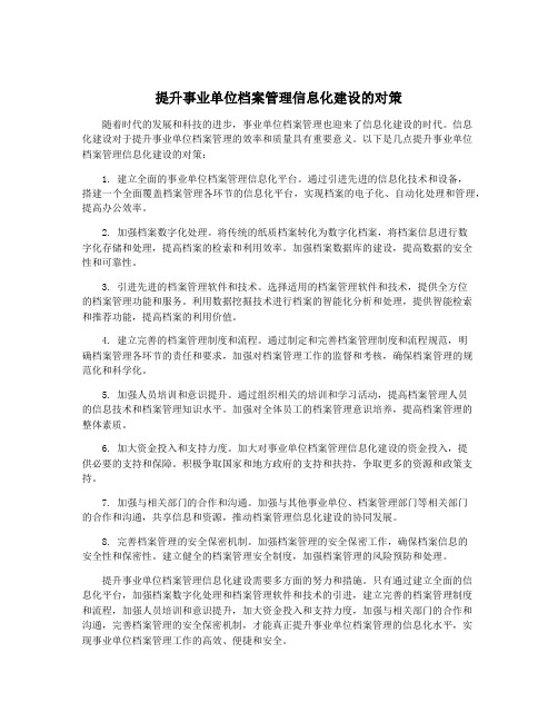 提升事业单位档案管理信息化建设的对策