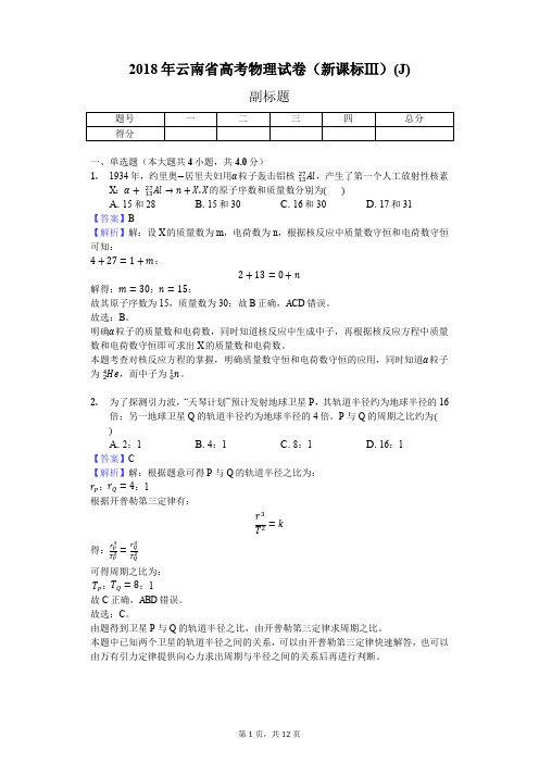 2018年云南省高考物理试卷(新课标Ⅲ)(J)