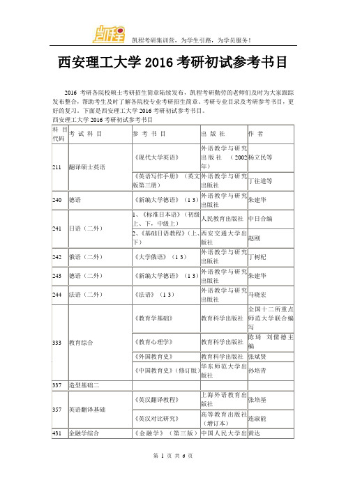 西安理工大学2016考研初试参考书目