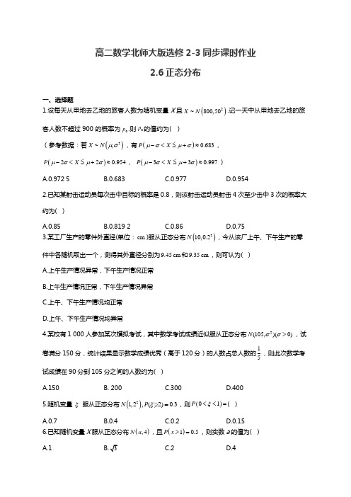 高二数学北师大版选修2-3同步课时作业2.6正态分布(有答案)