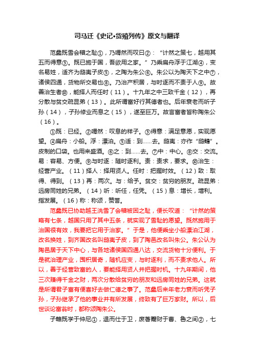 司马迁《史记·货殖列传》原文与翻译