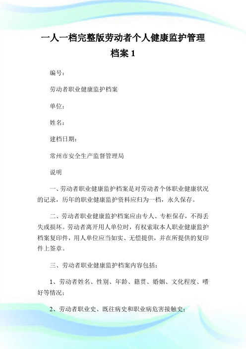 一人一档完整版劳动者个人健康监护管理档案1.doc