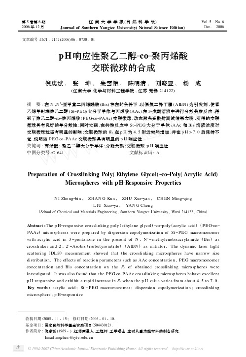 pH响应性聚乙二醇-co-聚丙烯酸交联微球的合成