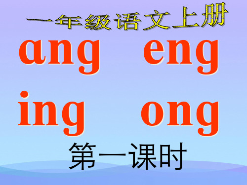 《ang、eng、ing、ong》 ppt课件优秀课件