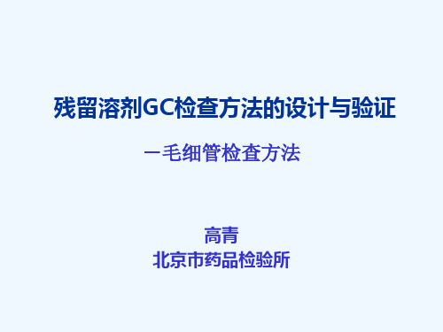 残留溶剂GC检查方法的设计验证