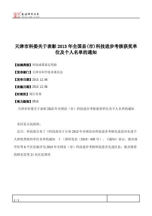 天津市科委关于表彰2013年全国县(市)科技进步考核获奖单位及个人名