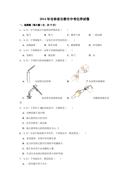 2014年吉林省长春市中考化学试卷(word版含解析)