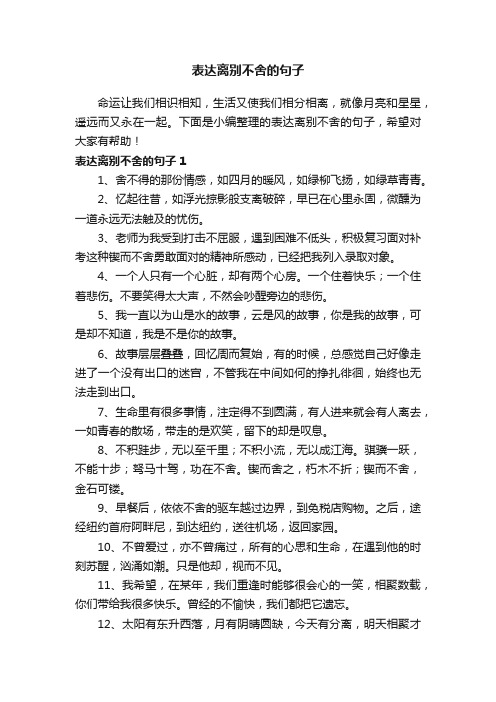 表达离别不舍的句子