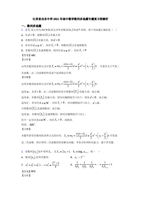 江苏省启东中学2021年高中数学数列多选题专题复习附解析