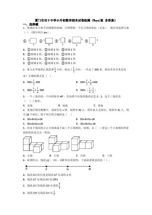 厦门市双十中学小升初数学期末试卷检测(Word版 含答案)