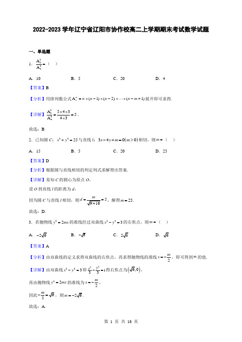 2022-2023学年辽宁省辽阳市协作校高二上学期期末考试数学试题(解析版)