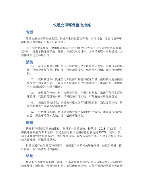 快递公司环保整改措施