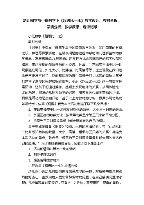 幼儿园学前小班数学下《超级比一比》教学设计、教材分析、学情分析、教学反思、观评记录