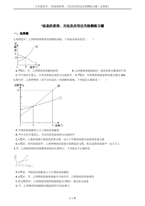 九年级化学：“结晶的原理、方法及应用过关检测练习题(无答案)