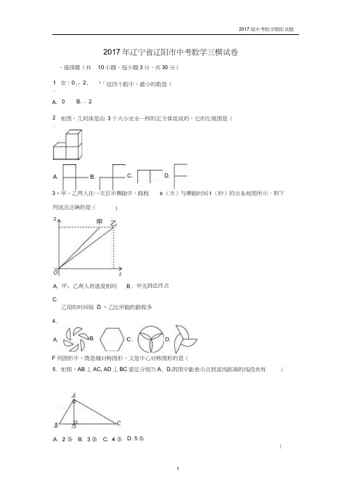 辽宁省辽阳市2017年中考数学三模试题含答案