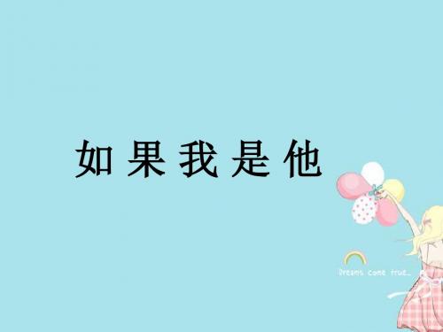 二年级道德与法治上册4.3如果我是他PPT课件2浙教版