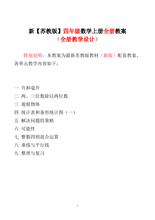 新苏教版四4年级上册数学教案全册教案全集