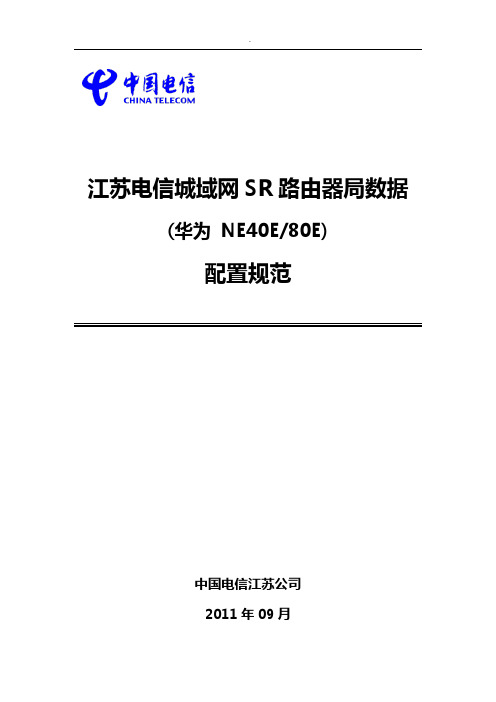 江苏电信城域网SR路由器(华为NE40E-80E)局数据配置示范