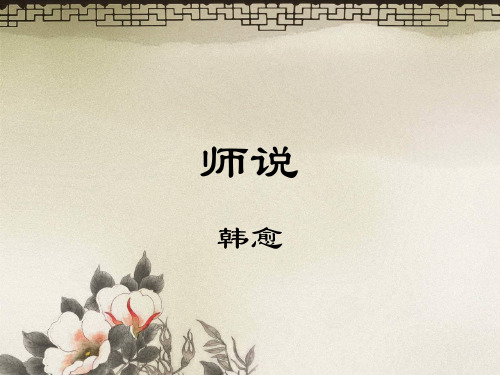 《师说》公开课 优秀课件PPT(精品)